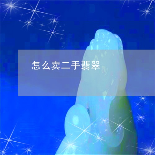 怎么卖二手翡翠/2023040273718 怎么卖二手翡翠/2023040273718