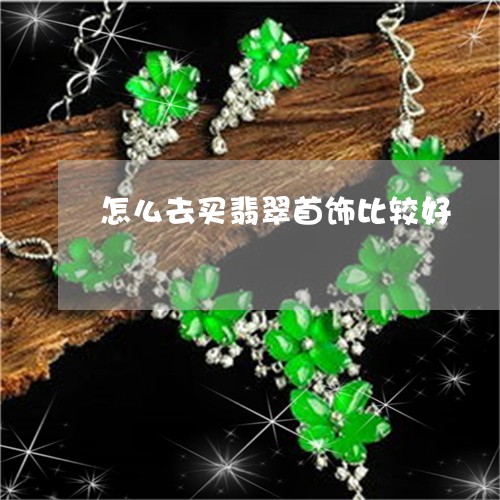 怎么去买翡翠首饰比较好/2023061824037