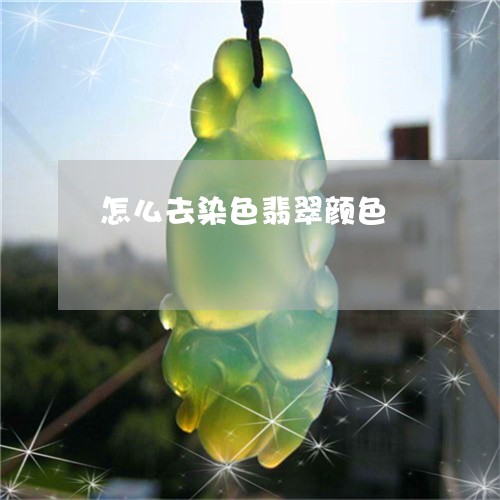 怎么去染色翡翠颜色