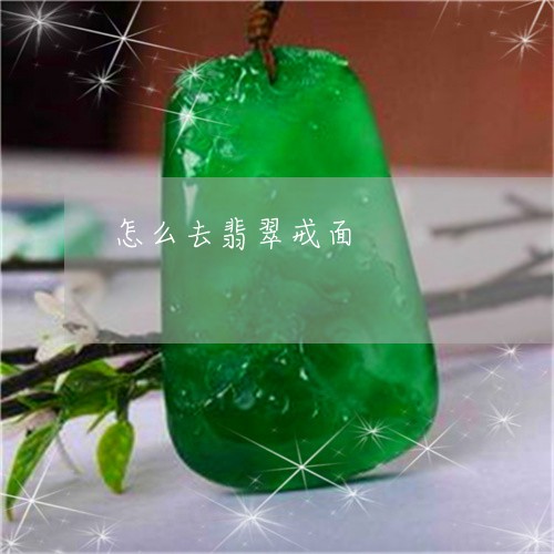 怎么去翡翠戒面/2023040203806 怎么去翡翠戒面/2023040203806