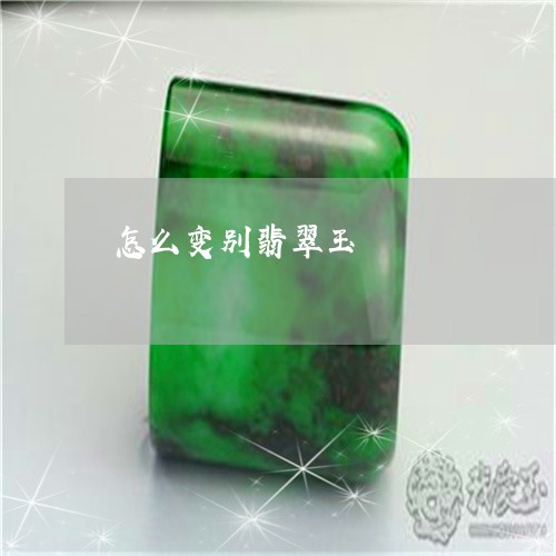 怎么变别翡翠玉/2023040216058 怎么变别翡翠玉/2023040216058