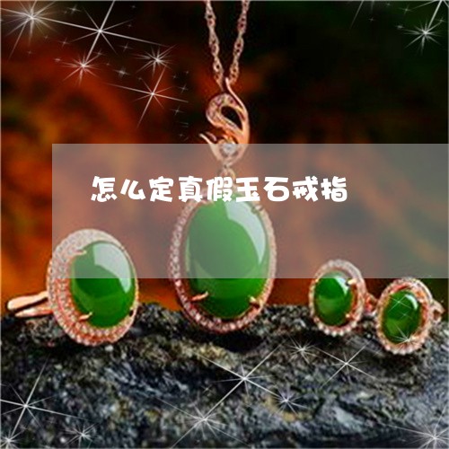 怎么定真假玉石戒指