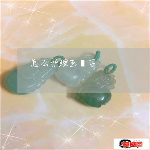 怎么护理玉镯子/2023040257040
