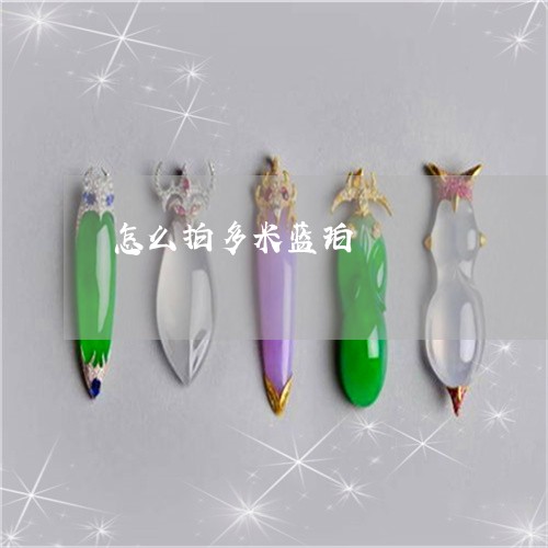 怎么拍多米蓝珀/2023040239370 怎么拍多米蓝珀/2023040239370