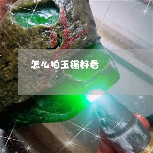 怎么拍玉镯好看/2023040226249 怎么拍玉镯好看/2023040226249
