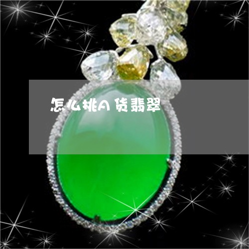 怎么挑A货翡翠/2023040228260 怎么挑A货翡翠/2023040228260