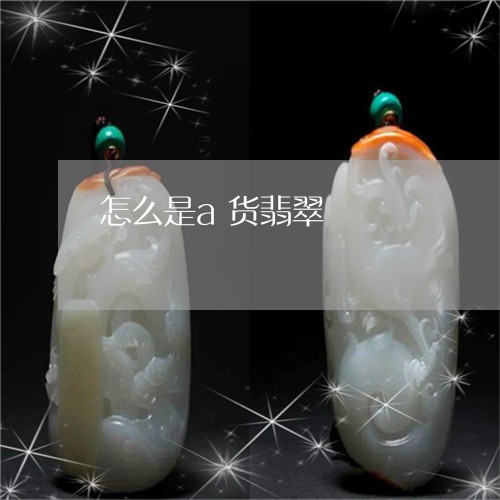 怎么是a货翡翠/2023040248370