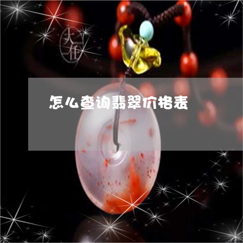 怎么查询翡翠价格表 怎么查询翡翠价格表