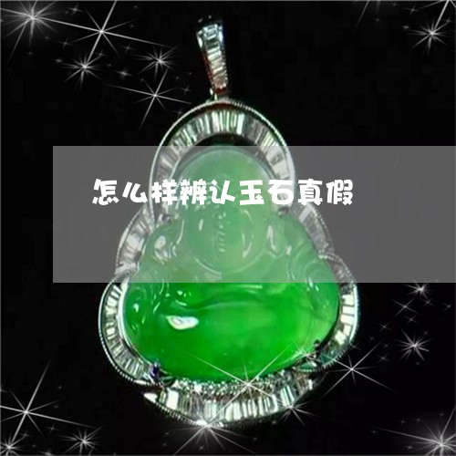 怎么样辨认玉石真假 怎么样辨认玉石真假