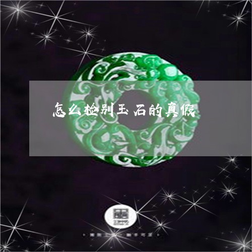 怎么检别玉石的真假