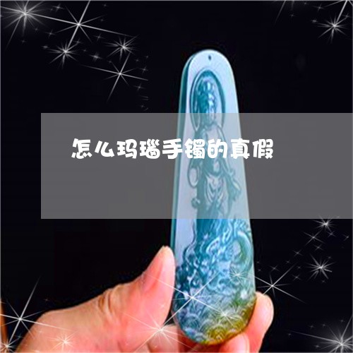 怎么玛瑙手镯的真假 怎么玛瑙手镯的真假