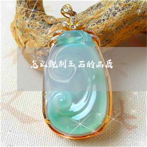 怎么甄别玉石的品质