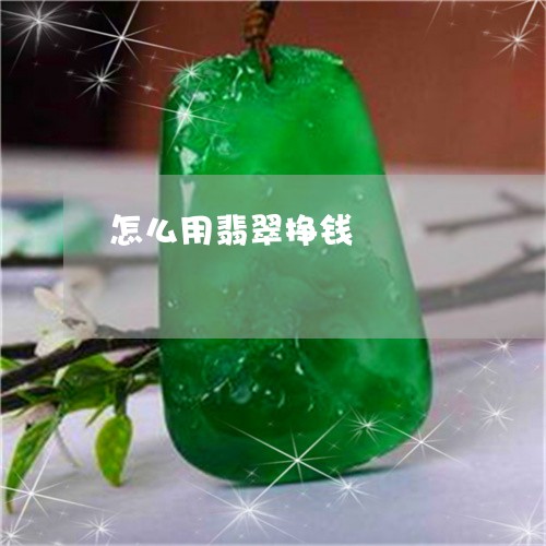 怎么用翡翠挣钱/2023040251492