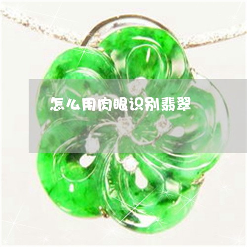 怎么用肉眼识别翡翠 怎么用肉眼识别翡翠