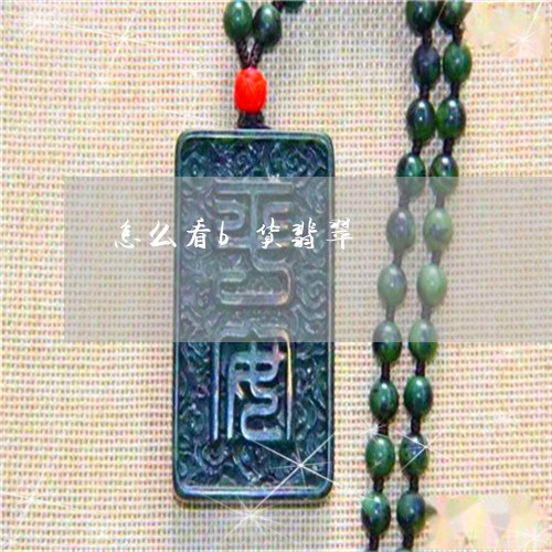 怎么看b货翡翠/2023040215048