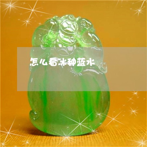 怎么看冰种蓝水/2023040206936 怎么看冰种蓝水/2023040206936
