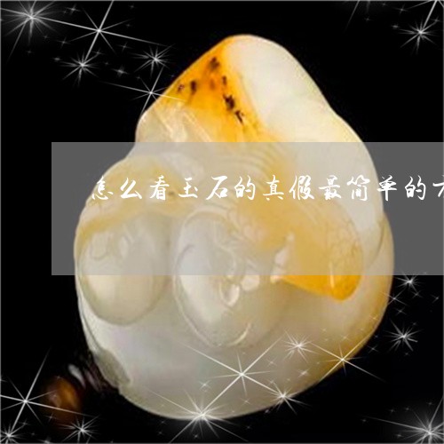 怎么看玉石的真假最简单的方法/2023071234949