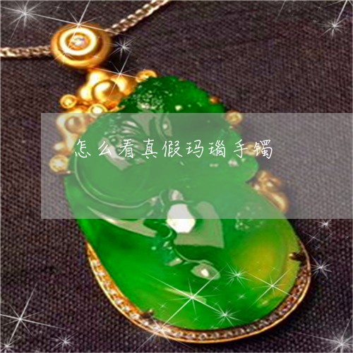 怎么看真假玛瑙手镯 怎么看真假玛瑙手镯