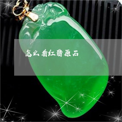 怎么看红翡原石/2023040224945 怎么看红翡原石/2023040224945