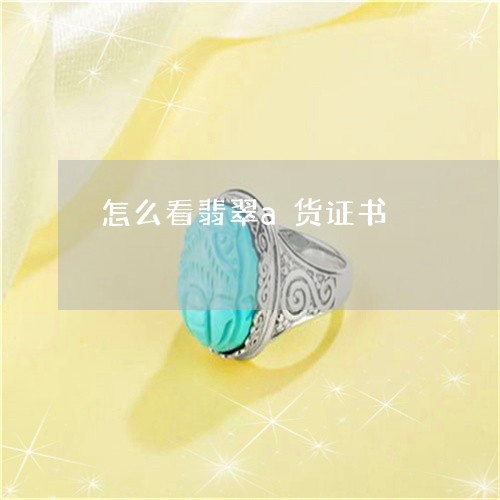 怎么看翡翠a货证书