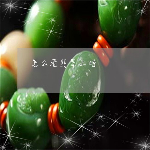 怎么看翡翠上蜡/2023040205047 怎么看翡翠上蜡/2023040205047