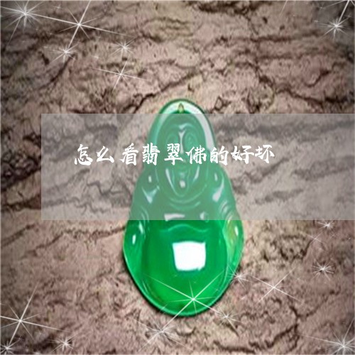 怎么看翡翠佛的好坏