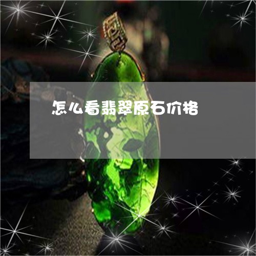 怎么看翡翠原石价格 怎么看翡翠原石价格