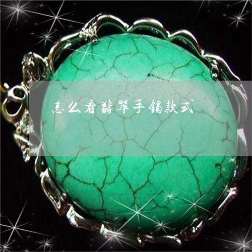 怎么看翡翠手镯款式