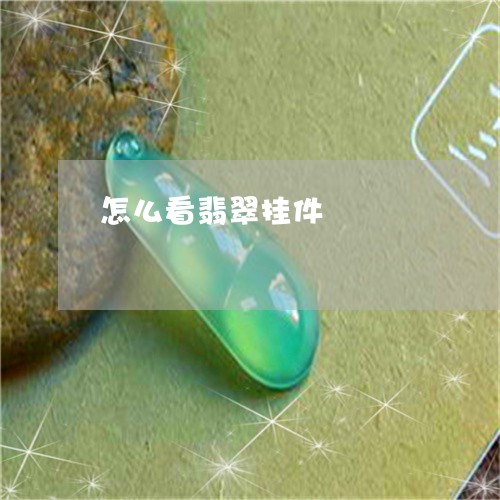 怎么看翡翠挂件/2023040244951 怎么看翡翠挂件/2023040244951