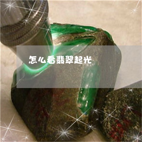 怎么看翡翠起光/2023040100572 怎么看翡翠起光/2023040100572