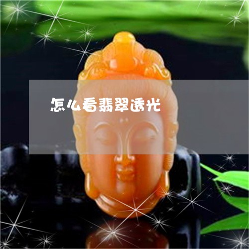 怎么看翡翠透光/2023040162815