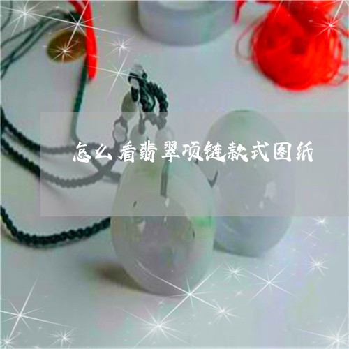 怎么看翡翠项链款式图纸/2023062748450