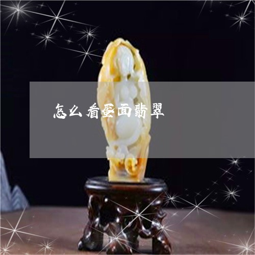 怎么看蛋面翡翠/2023040225361 怎么看蛋面翡翠/2023040225361