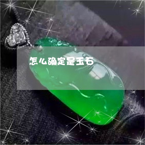 怎么确定是玉石/2023040241895 怎么确定是玉石/2023040241895
