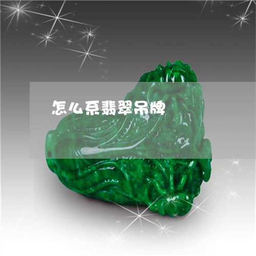 怎么系翡翠吊牌/2023040250606