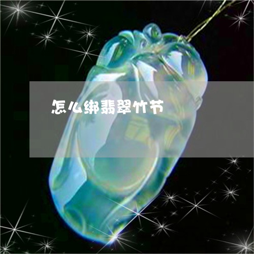 怎么绑翡翠竹节/2023040298058 怎么绑翡翠竹节/2023040298058