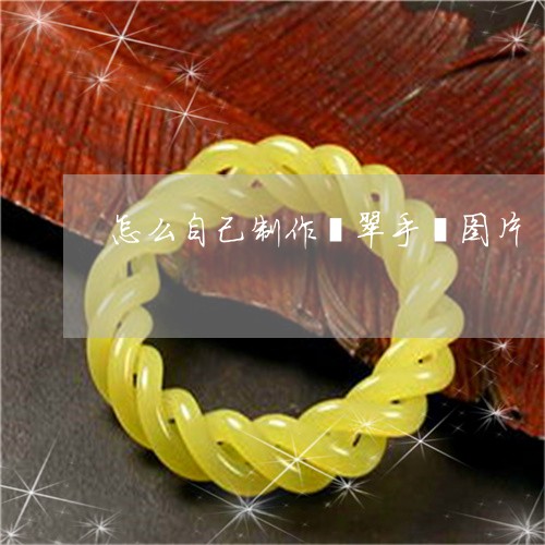怎么自己制作翡翠手镯图片/2023062927158