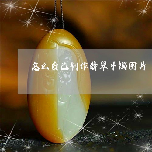 怎么自己制作翡翠手镯图片/2023062950491