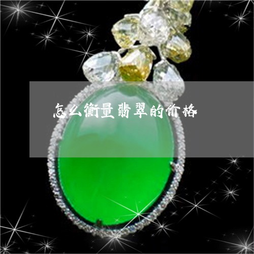 怎么衡量翡翠的价格