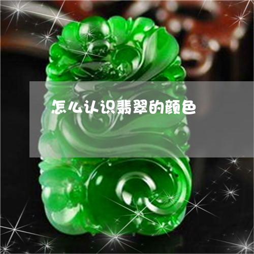 怎么认识翡翠的颜色