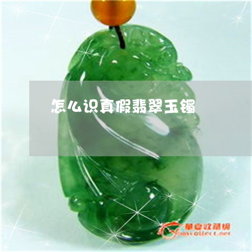 怎么识真假翡翠玉镯