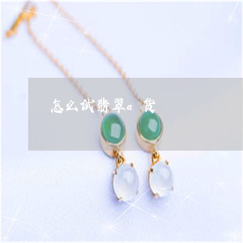 怎么试翡翠a货/2023040254937 怎么试翡翠a货/2023040254937