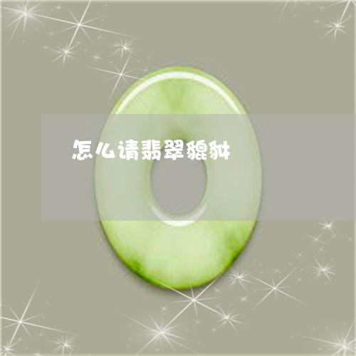 怎么请翡翠貔貅/2023040283716