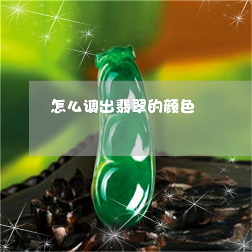 怎么调出翡翠的颜色