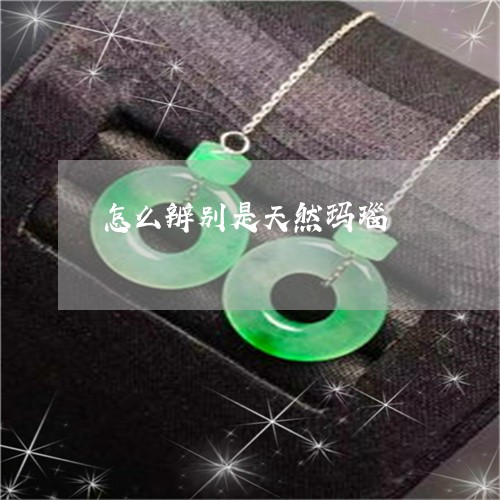 怎么辨别是天然玛瑙