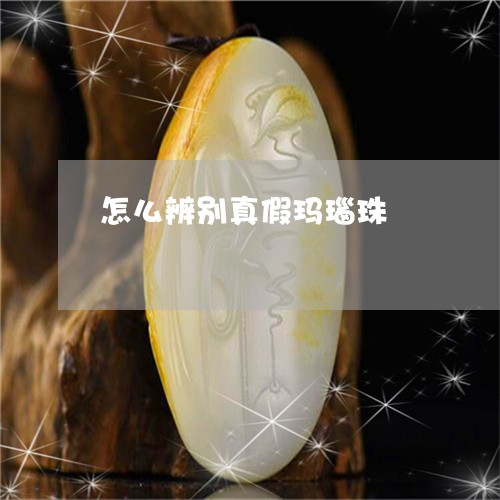 怎么辨别真假玛瑙珠