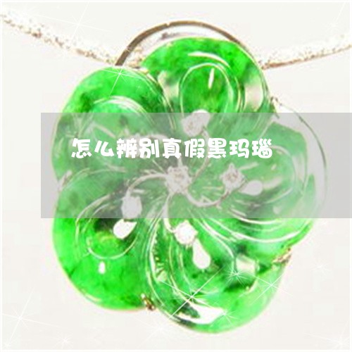 怎么辨别真假黑玛瑙 怎么辨别真假黑玛瑙
