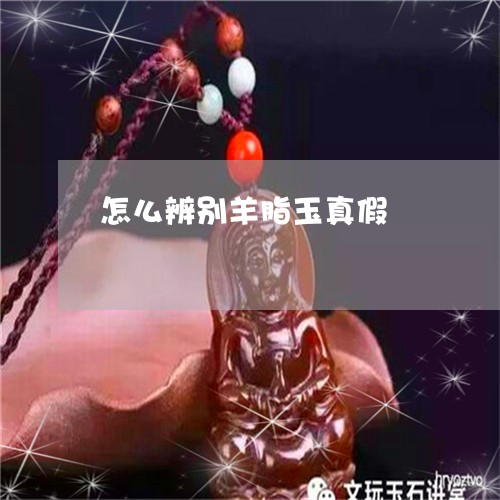 怎么辨别羊脂玉真假 怎么辨别羊脂玉真假