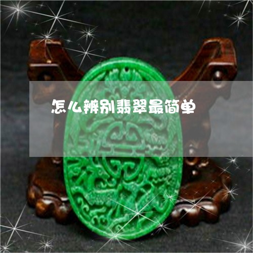 怎么辨别翡翠最简单 怎么辨别翡翠最简单
