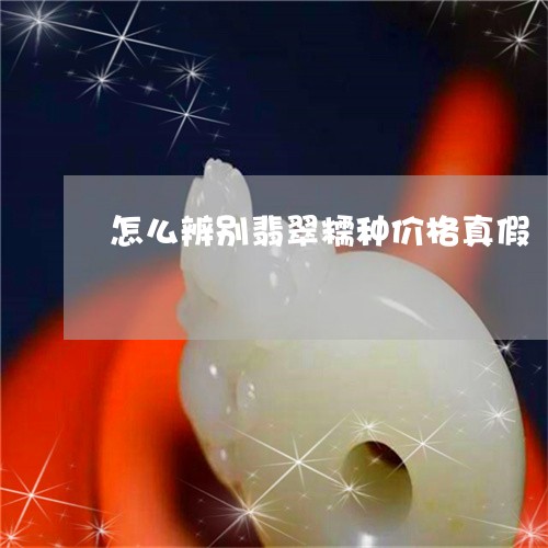 怎么辨别翡翠糯种价格真假/2023062841683